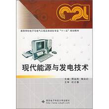 现代能源与发电技术