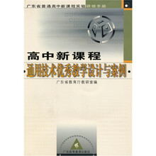 广东省普通高中新课程实验研修手册：高中新课程通用技术优秀教学设计与案例（附光盘）
