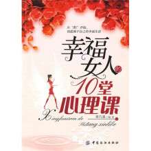 幸福女人的10堂心理课