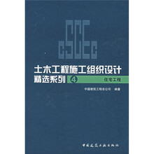 土木工程施工组织设计精选系列4：住宅工程