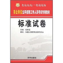 事业单位公开招聘工作人员考试专用教材：标准试卷