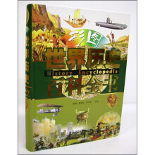 彩图世界历史百科全书