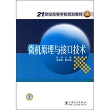 21世纪高等学校规划教材:微机原理与接口技术