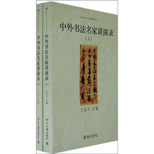 中外书法名家讲演录(套装上下册)
