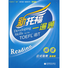 新托福一遍通:阅读应试指南(基础篇)