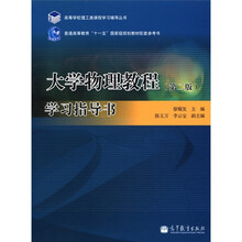 大学物理教程（第2版）学习指导书