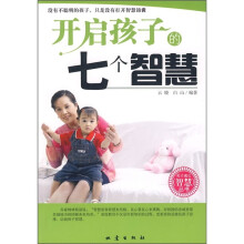 开启孩子的7个智慧