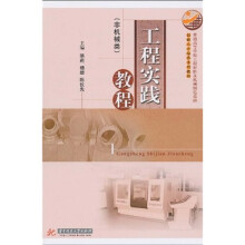 创新人才培养系列教材:工程实践教程(非机械类)