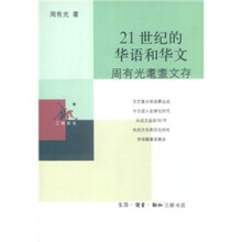 21世纪的华语和华文:周有光耄耋文存