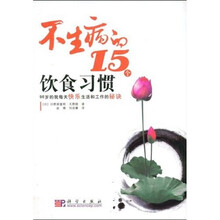 不生病的15个饮食习惯：96岁的我每天快乐生活和工作的秘诀