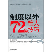 制度以外72个管人技巧
