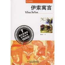 语文新课标必读丛书:伊索寓言