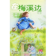 在梅溪边（上下）