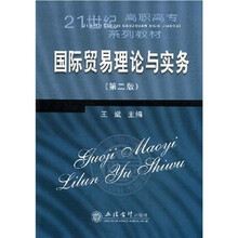 21世纪高职高专系列教材:国际贸易理论与实务(第2版)