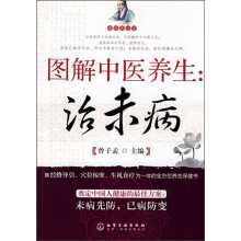 图解中医养生:治未病