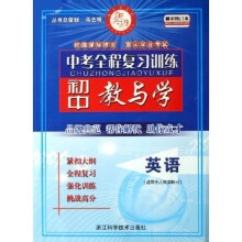 中考全程复习训练:初中教与学(英语)(适用于人教版教材精华)(修订本)