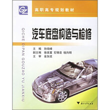 高职高专规划教材:汽车底盘构造与检修