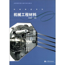 机械工程材料
