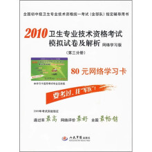 2010卫生专业技术资格考试模拟试卷及解析(第3分册)