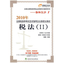 2010年注册税务师考试应试指导及全真模拟测试：税法2