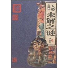 人类未解之谜(世界卷)