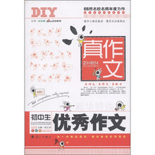 真作文：初中生优秀作文