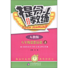 提分教练：思想品德（8年级上册）（人教版）
