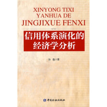 信用体系演化的经济学分析