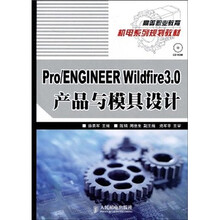 Pro/ENGINEER Wildfire 3.0产品与模具设计-附光盘