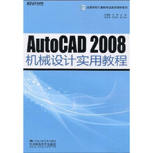 高等学校计算机专业实用教材系列:AutoCAD 2008机械设计实用教程