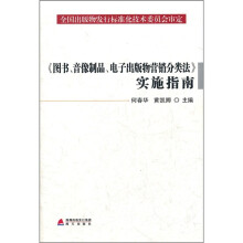 《图书、音像制品、电子出版物营销分类法》实施指南