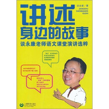 讲述身边的故事：谈永康老师语文课堂演讲选粹
