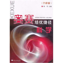 奥赛培优捷径:科学(9年级)