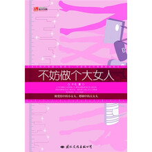 不妨做个大女人