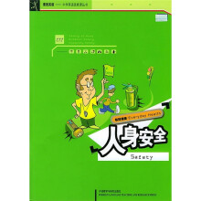 每日健康:人身安全