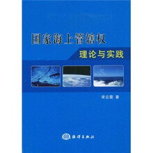 国家海上管辖权理论与实践