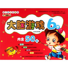 幼儿成长关键期系列:大脑游戏6岁