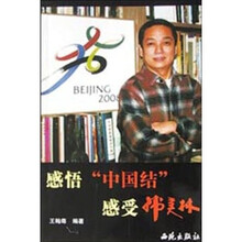 感悟“中国结”感受韩美林