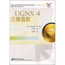 数控技术应用专业·新编21世纪高等职业教育电子信息类规划教材：UGNX4三维造型