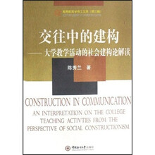 交往中的建构：大学教学活动的社会建构论解读