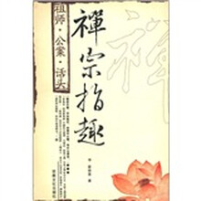禅宗指趣（祖师公案话头）