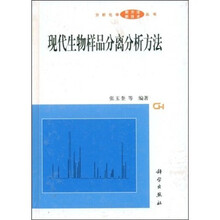 现代生物样品分离分析方法