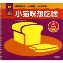 神奇EQ画板：小猫咪想吃啥·食物（注音版）