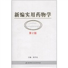 新编实用药物学（第2版）