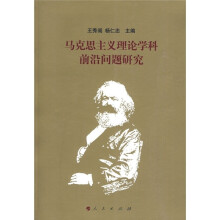 马克思主义理论学科前沿问题研究
