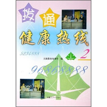 拨通健康热线（2）