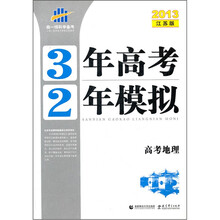 3年高考2年模拟：高考地理（2013江苏版）