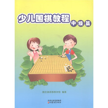 少儿围棋教程（中级篇）