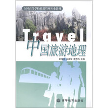 全国高等学校旅游管理专业教材：中国旅游地理