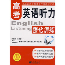 高考英语听力强化训练（附赠3盘磁带）